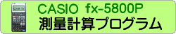 CASIO fx-5800P �u���ʌv�Z�v�v���O�����������J���ł�