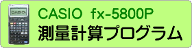 CASIO fx-5800P �u���ʌv�Z�v�v���O�����������J���ł�