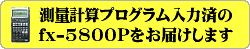 ���Ȃ��ɑ����� fx-5800P ���w�����u���ʌv�Z�v�\�t�g����͂��Ă��n�����܂�