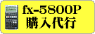 ���Ȃ��ɑ����� fx-5800P ���w�����u���ʌv�Z�v�\�t�g����͂��Ă��n�����܂�