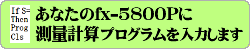 ���Ȃ��� fx-5800P �Ɂu���ʌv�Z�v�\�t�g����͂��܂�