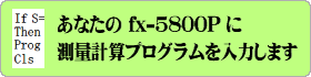 ���Ȃ��� fx-5800P �Ɂu���ʌv�Z�v�\�t�g����͂��܂�