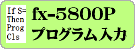 ���Ȃ��� fx-5800P �Ɂu���ʌv�Z�v�\�t�g����͂��܂�