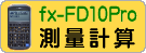 CASIO fx-FD10Pro �u���ʌv�Z�v�v���O�����������J���ł�