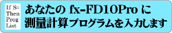 ���Ȃ��� fx-FD10Pro �Ɂu���ʌv�Z�v�\�t�g����͂��܂�