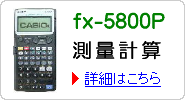 fx-5800P���ʌv�Z�v���O�����������J���I