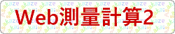 web���ʌv�Z2