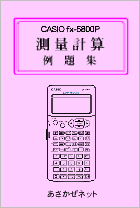 fx-5800P���ʌv�Z�\�t�g���W