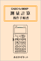 fx-5800P���ʌv�Z�\�t�g����菇��